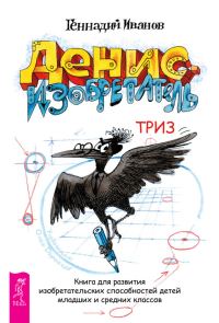 Обложка книги «Денис-изобретатель»