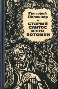 Обложка книги «Старый Сантос и его потомки»