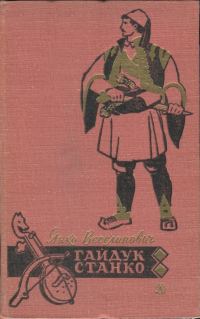 Обложка книги «Гайдук Станко»