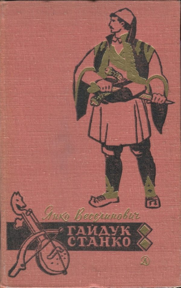 Обложка книги «Гайдук Станко»