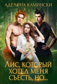 Обложка книги «Лис, который хотел меня съесть, но... (СИ)»