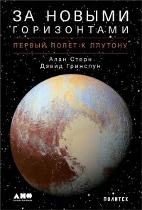Обложка книги «За новыми горизонтами. Первый полет к Плутону»