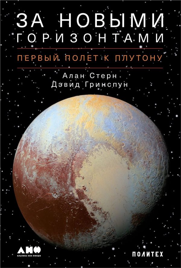 Обложка книги «За новыми горизонтами. Первый полет к Плутону»