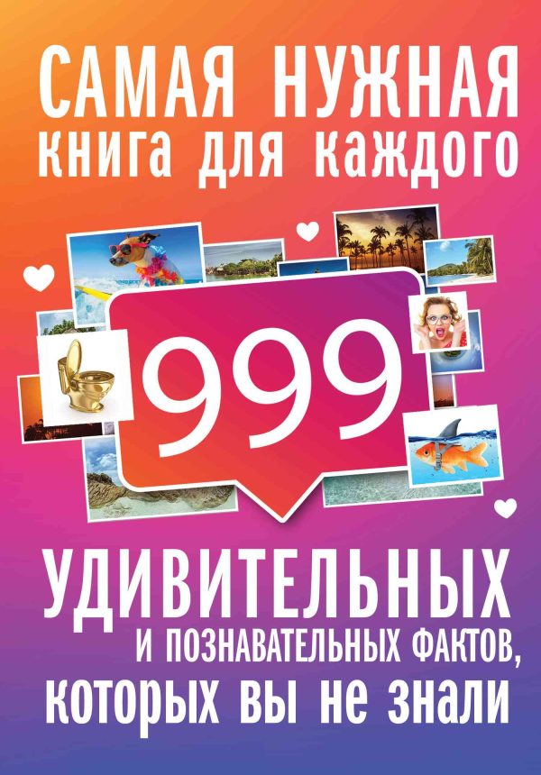 Обложка книги «999 интересных, удивительных и познавательных фактов, которых вы не знали»