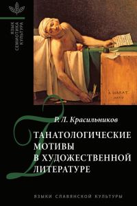 Обложка книги «Танатологические мотивы в художественной литературе. Введение в литературоведческую танатологию»