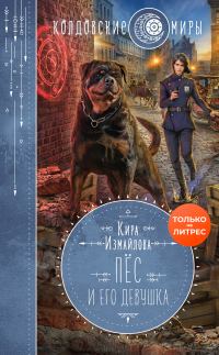 Обложка книги «Пес и его девушка»