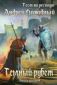 Обложка книги «Темный рубеж»