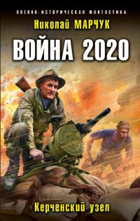 Обложка книги «Война 2020. Керченский узел»