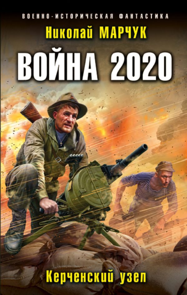 Обложка книги «Война 2020. Керченский узел»