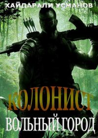 Обложка книги «Вольный город»