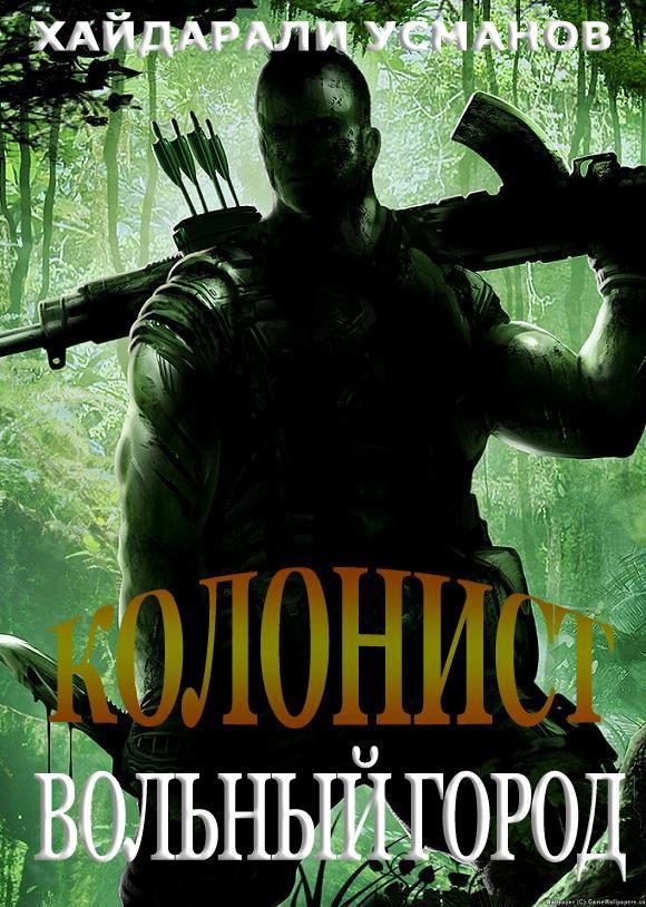 Обложка книги «Вольный город»
