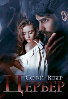 Обложка книги «Цербер»