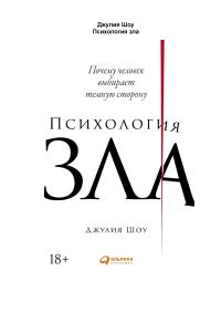 Обложка книги «Психология зла. Почему человек выбирает темную сторону»