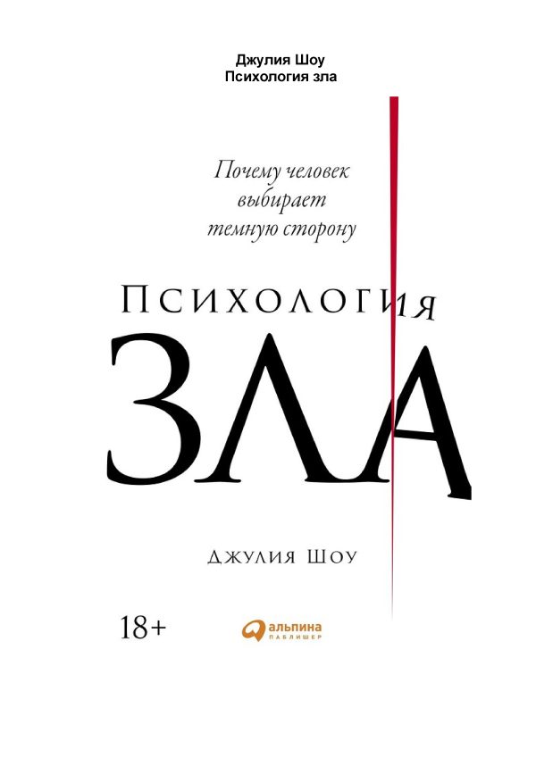 Обложка книги «Психология зла. Почему человек выбирает темную сторону»