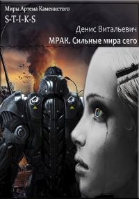 Обложка книги «Мрак. Сильные мира сего.»