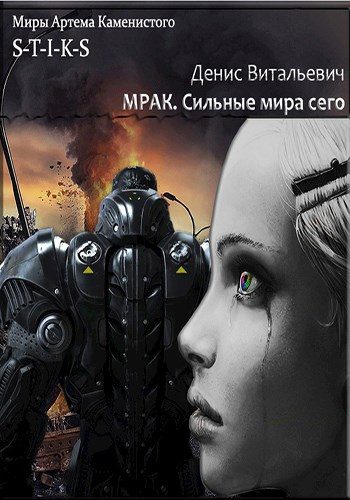 Обложка книги «Мрак. Сильные мира сего.»
