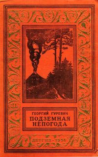 Обложка книги «Подземная непогода»