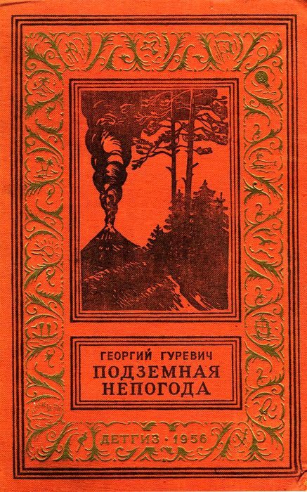 Обложка книги «Подземная непогода»