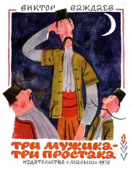 Обложка книги «Три мужика – три простака»