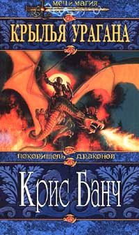 Обложка книги «Крылья урагана»