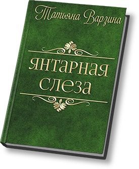Обложка книги «Янтарная слеза»