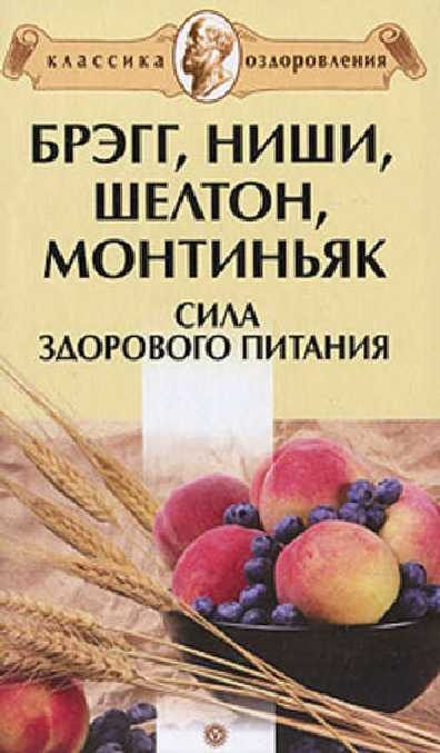 Обложка книги «Брэгг, Ниши, Шелтон, Монтиньяк. Сила здорового питания»