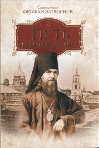 Обложка книги «Путь ко спасению»