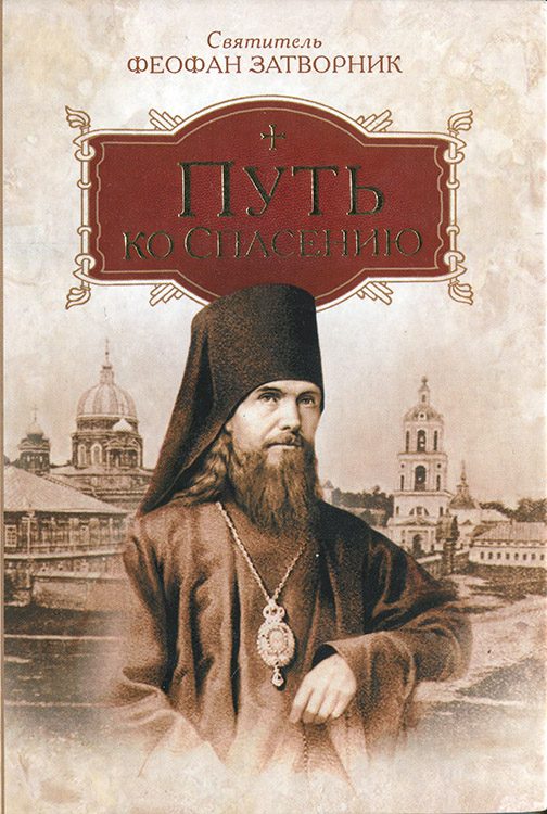 Обложка книги «Путь ко спасению»