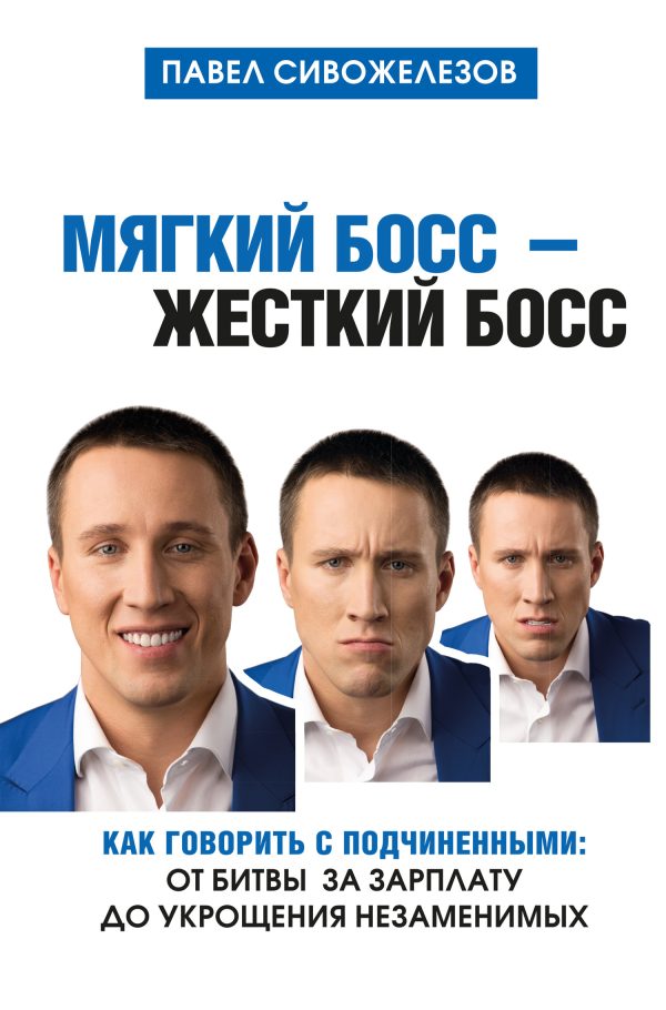 Обложка книги «Мягкий босс – жесткий босс»
