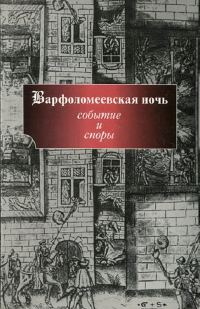 Обложка книги «Варфоломеевская ночь: событие и споры»