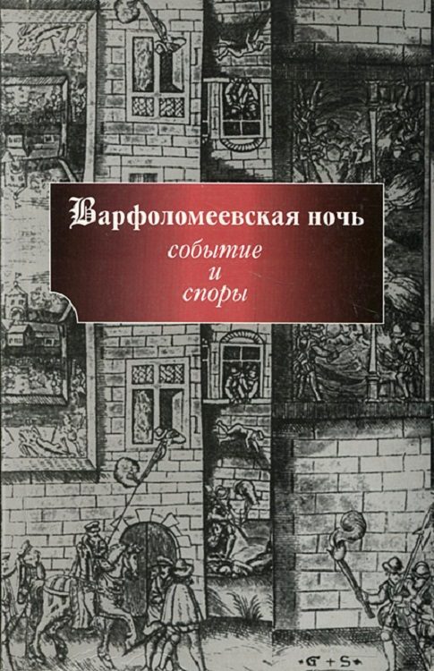 Обложка книги «Варфоломеевская ночь: событие и споры»