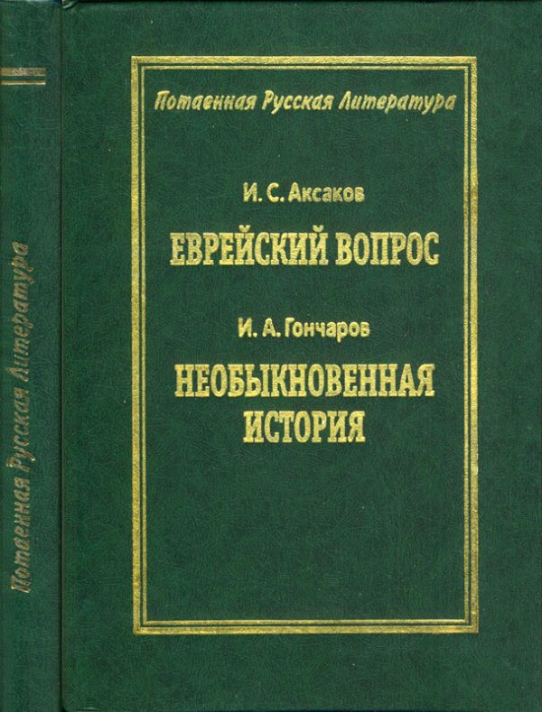Обложка книги «Еврейский вопрос / Необыкновенная история»