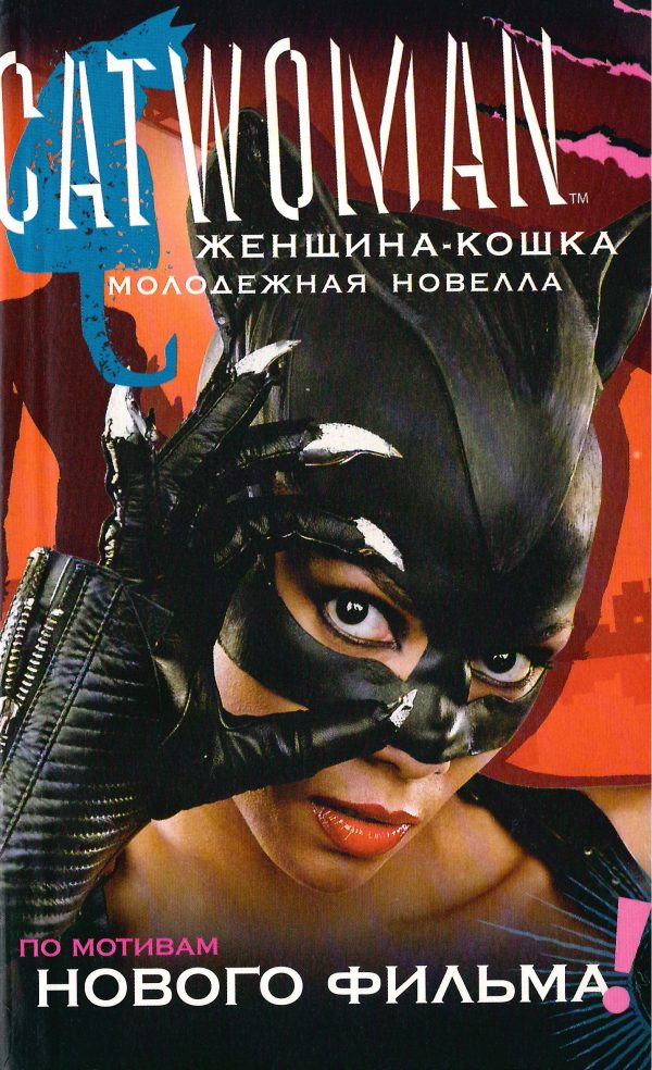 Обложка книги «Женщина-кошка [Молодежная новелла]»
