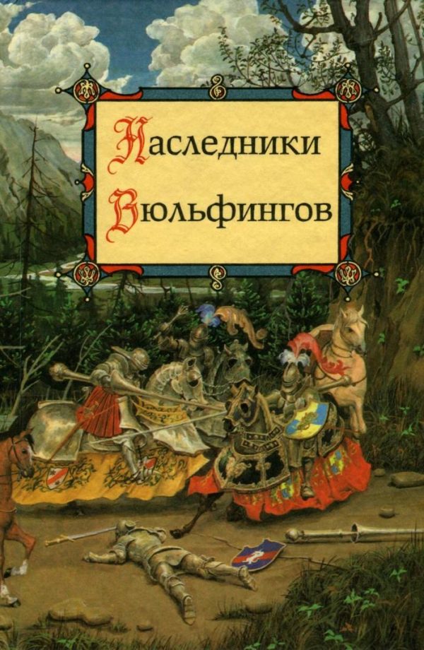 Обложка книги «Наследники Вюльфингов»