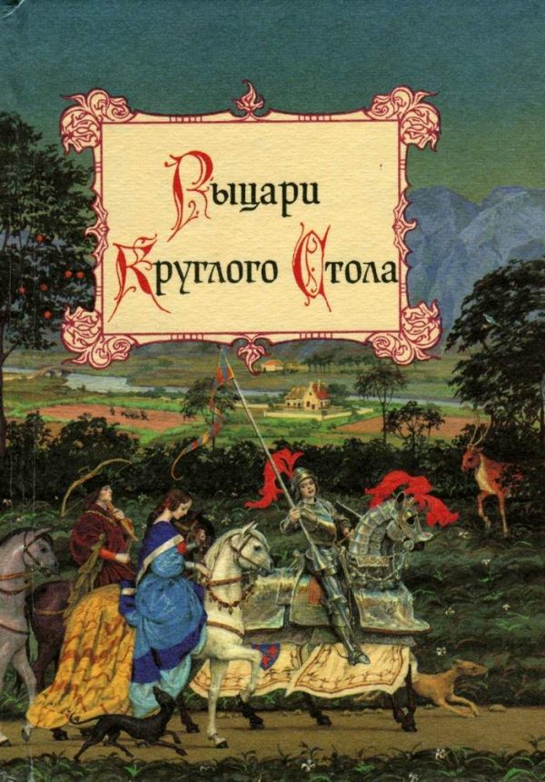 Обложка книги «Рыцари Круглого Стола»
