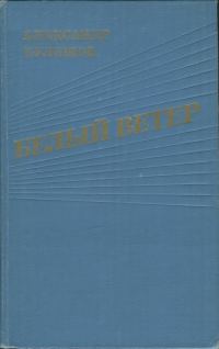 Обложка книги «Белый ветер»