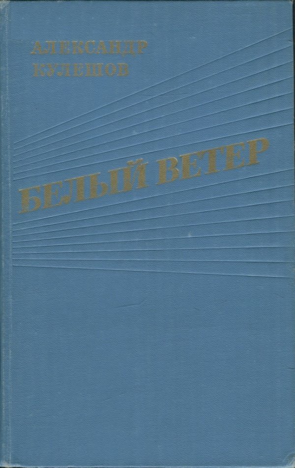 Обложка книги «Белый ветер»