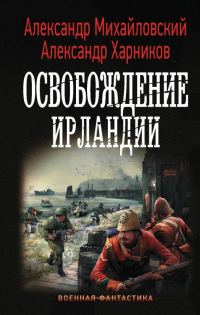 Обложка книги «Освобождение Ирландии»