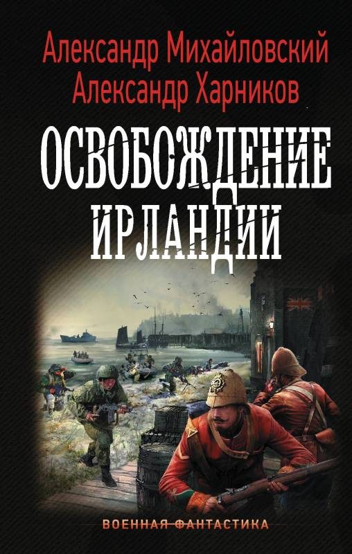 Обложка книги «Освобождение Ирландии»