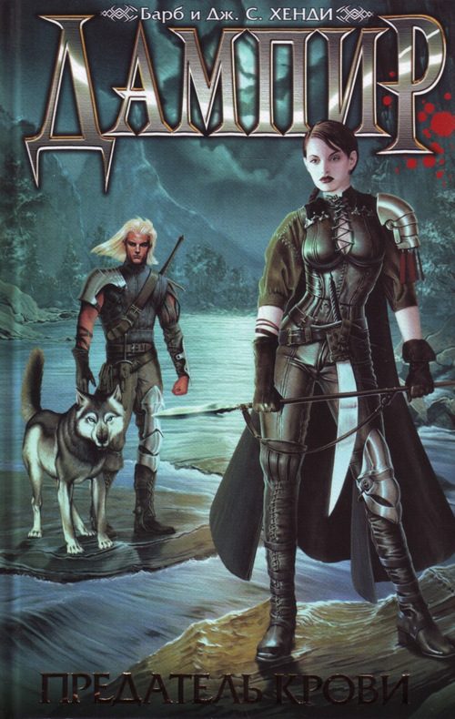 Обложка книги «Предатель крови»