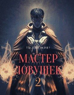 Обложка книги «Мастер Ловушек. Том 2»