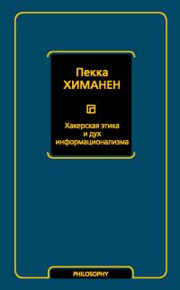 Обложка книги «Хакерская этика и дух информационализма»