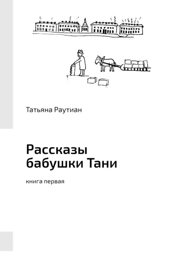 Обложка книги «Рассказы бабушки Тани»