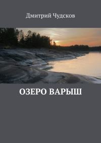 Обложка книги «Озеро Варыш»
