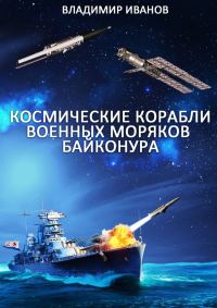Обложка книги «Космические корабли военных моряков Байконура»