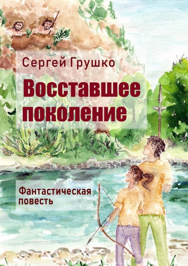 Обложка книги «Восставшее поколение»