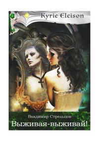 Обложка книги «Выживая — выживай!»