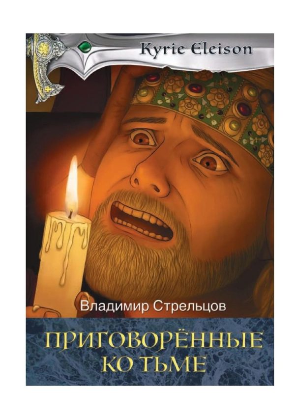Обложка книги «Приговоренные ко тьме»