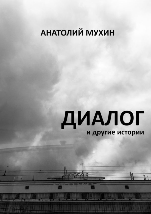 Обложка книги «Диалог и другие истории»