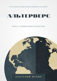 Обложка книги «Альтерверс»